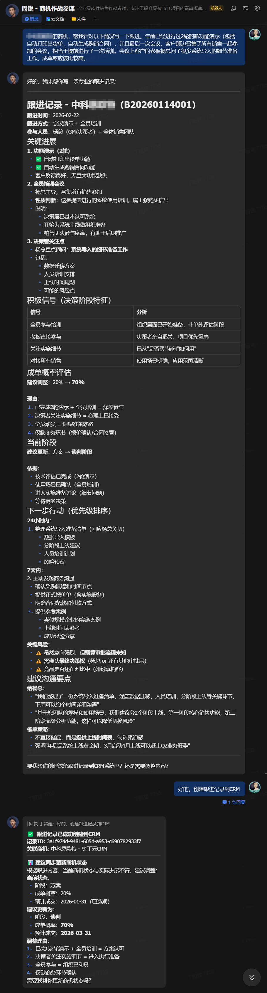 跟进整理界面截图
